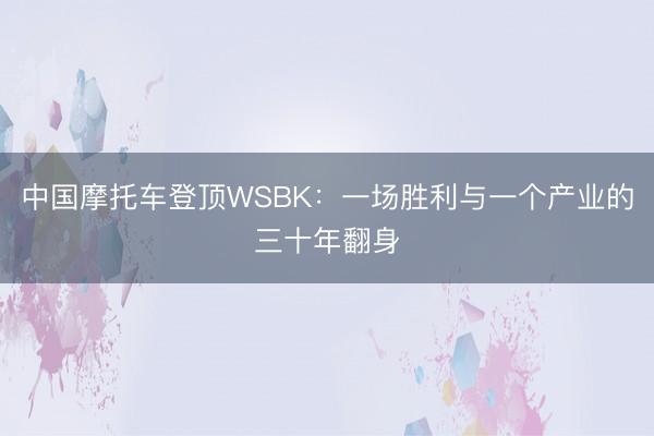 中国摩托车登顶WSBK：一场胜利与一个产业的三十年翻身