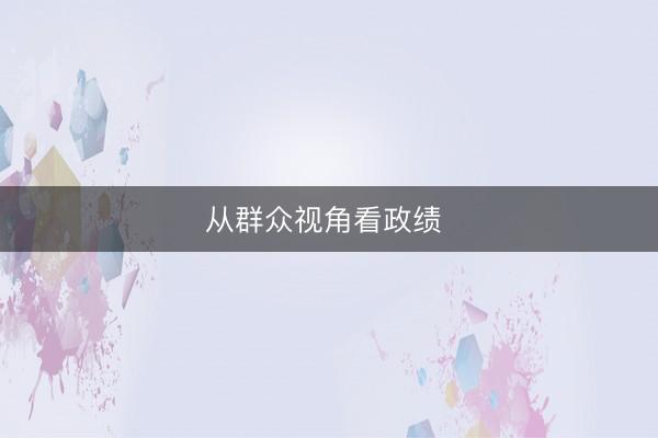 从群众视角看政绩 