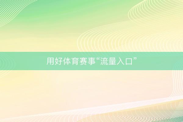 用好体育赛事“流量入口”