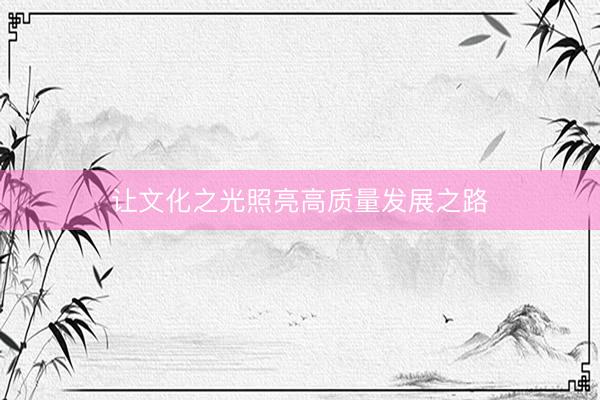 让文化之光照亮高质量发展之路