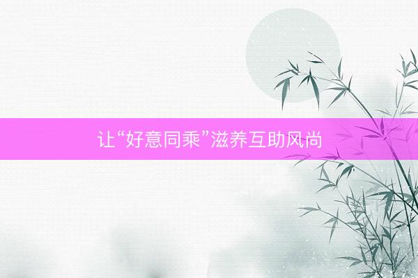 让“好意同乘”滋养互助风尚