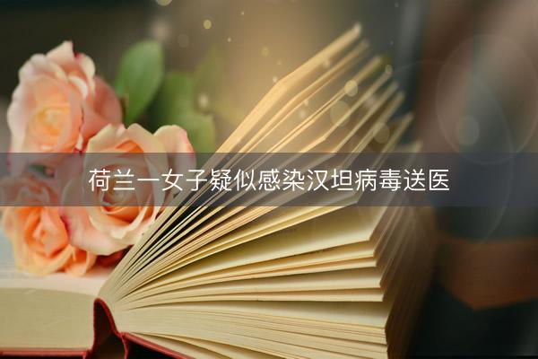 荷兰一女子疑似感染汉坦病毒送医