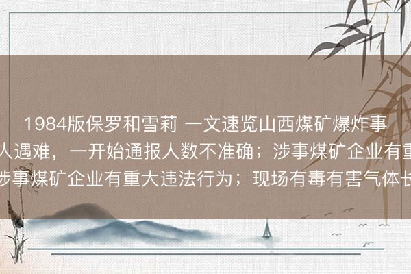1984版保罗和雪莉 一文速览山西煤矿爆炸事故发布会：事故已致82人遇难，一开始通报人数不准确；涉事煤矿企业有重大违法行为；现场有毒有害气体长时间超限