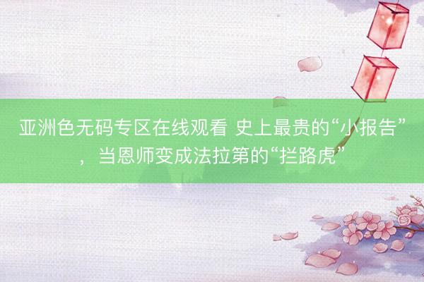 亚洲色无码专区在线观看 史上最贵的“小报告”，当恩师变成法拉第的“拦路虎”