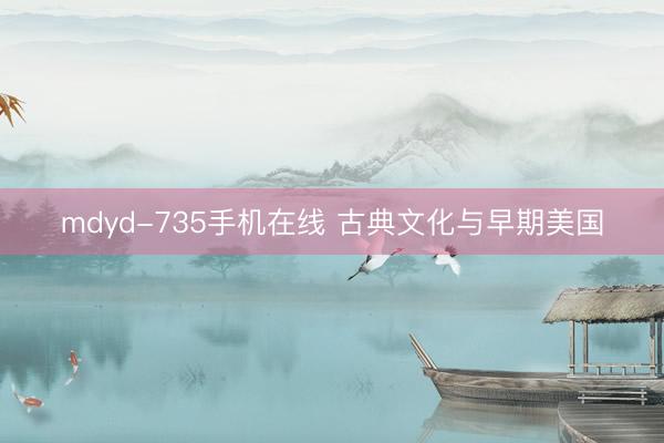 mdyd-735手机在线 古典文化与早期美国