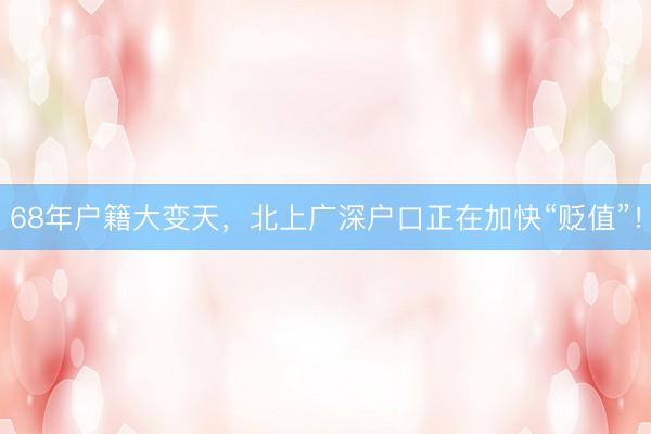 68年户籍大变天，北上广深户口正在加快“贬值”！