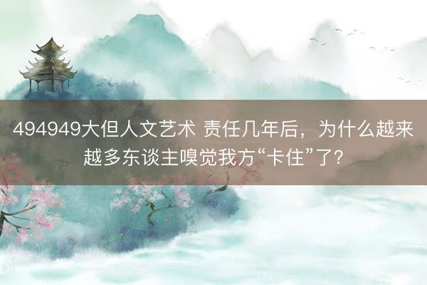 494949大但人文艺术 责任几年后，为什么越来越多东谈主嗅觉我方“卡住”了？