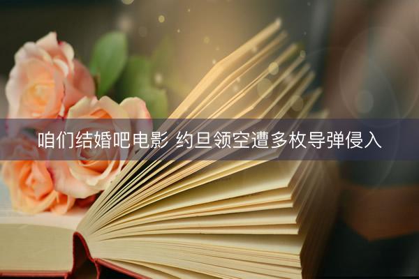 咱们结婚吧电影 约旦领空遭多枚导弹侵入