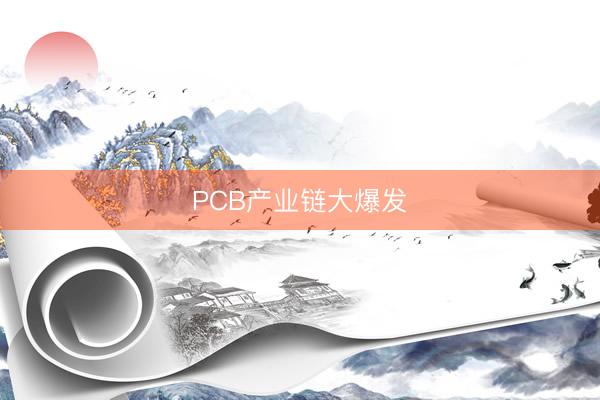 PCB产业链大爆发