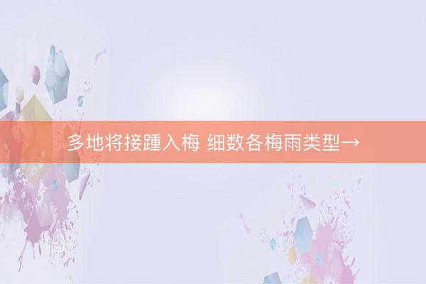 多地将接踵入梅 细数各梅雨类型→